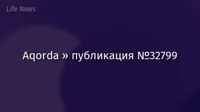 Aqorda » публикация №32799