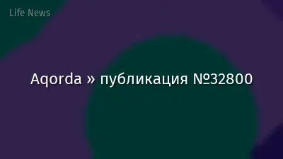 Aqorda » публикация №32800