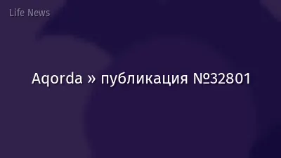 Aqorda » публикация №32801