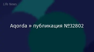 Aqorda » публикация №32802