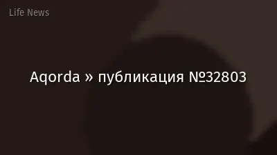 Aqorda » публикация №32803