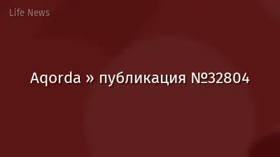 Aqorda » публикация №32804