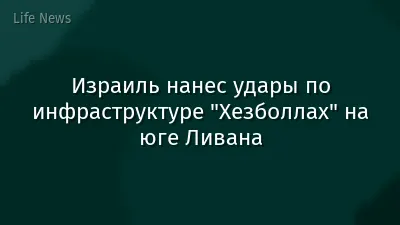 Израиль нанес удары по инфраструктуре "Хезболлах" на юге Ливана