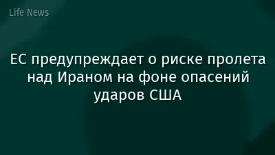 ЕС предупреждает о риске пролета над Ираном на фоне опасений ударов США
