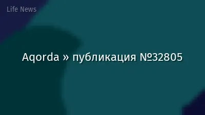 Aqorda » публикация №32805