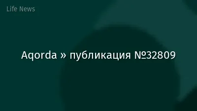 Aqorda » публикация №32809