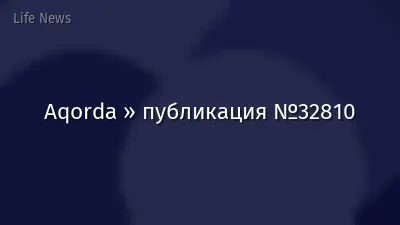 Aqorda » публикация №32810