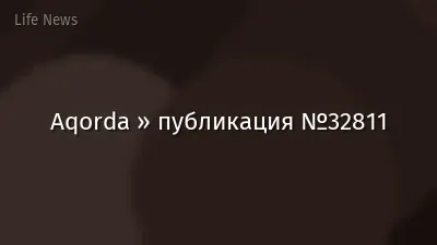 Aqorda » публикация №32811