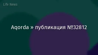 Aqorda » публикация №32812