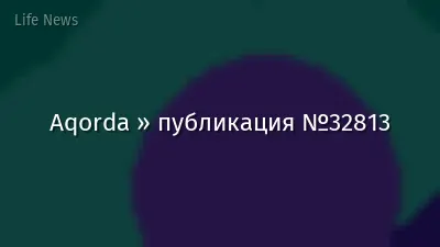 Aqorda » публикация №32813