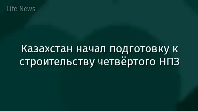 Казахстан начал подготовку к строительству четвёртого НПЗ