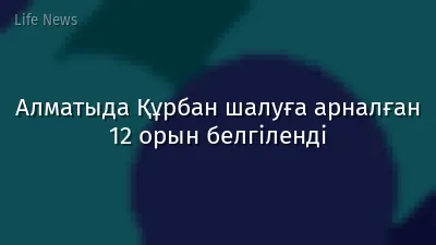 Алматыда Құрбан шалуға арналған 12 орын белгіленді