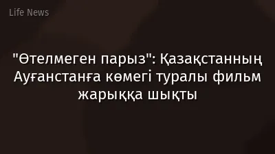 "Өтелмеген парыз": Қазақстанның Ауғанстанға көмегі туралы фильм жарыққа шықты
