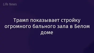 Трамп показывает стройку огромного бального зала в Белом доме