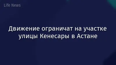 Движение ограничат на участке улицы Кенесары в Астане