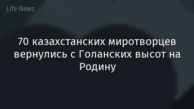 70 казахстанских миротворцев вернулись с Голанских высот на Родину