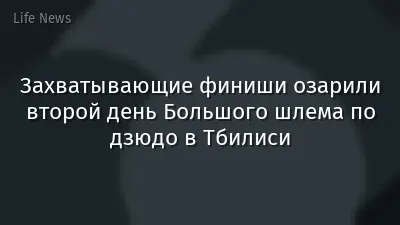 Захватывающие финиши озарили второй день Большого шлема по дзюдо в Тбилиси