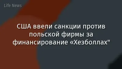 США ввели санкции против польской фирмы за финансирование «Хезболлах"