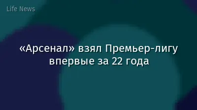 «Арсенал» взял Премьер-лигу впервые за 22 года