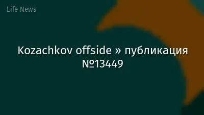 Kozachkov offside » публикация №13449