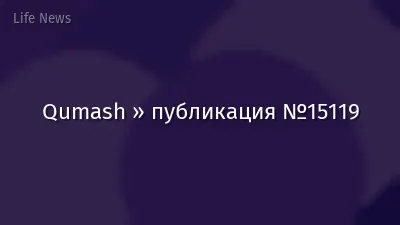 Qumash » публикация №15119