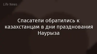 Спасатели обратились к казахстанцам в дни празднования Наурыза