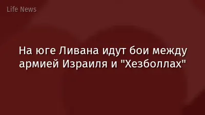 На юге Ливана идут бои между армией Израиля и "Хезболлах"