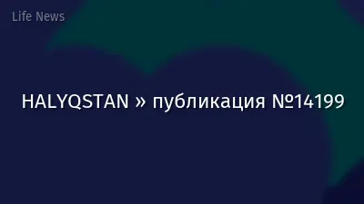 HALYQSTAN » публикация №14199