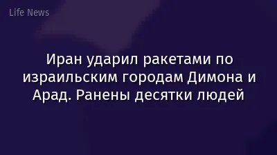 Иран ударил ракетами по израильским городам Димона и Арад. Ранены десятки людей