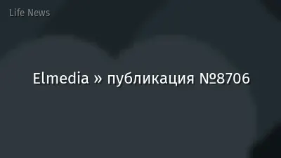 Elmedia » публикация №8706