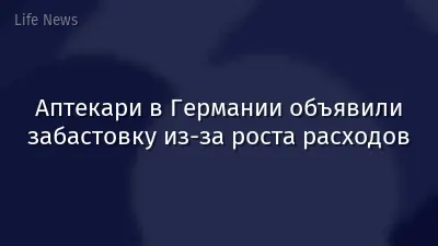 Аптекари в Германии объявили забастовку из-за роста расходов