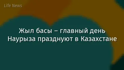 Жыл басы – главный день Наурыза празднуют в Казахстане