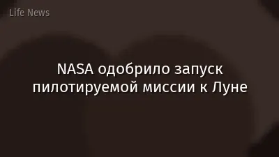 NASA одобрило запуск пилотируемой миссии к Луне