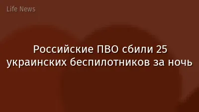 Российские ПВО сбили 25 украинских беспилотников за ночь