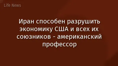 Иран способен разрушить экономику США и всех их союзников - американский профессор