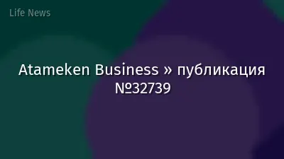 Atameken Business » публикация №32739