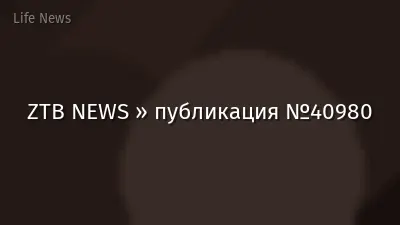 ZTB NEWS » публикация №40980