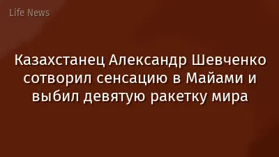 Казахстанец Александр Шевченко сотворил сенсацию в Майами и выбил девятую ракетку мира
