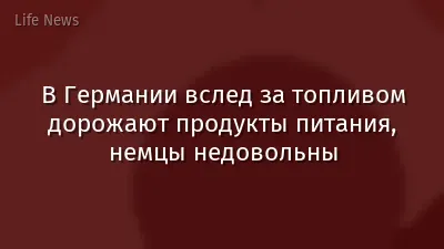 В Германии вслед за топливом дорожают продукты питания, немцы недовольны