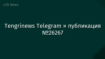 Tengrinews Telegram » публикация №26267