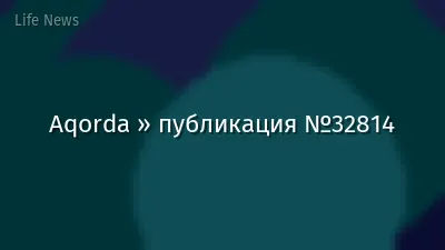 Aqorda » публикация №32814