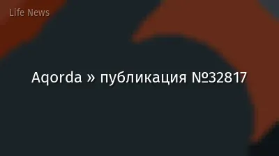 Aqorda » публикация №32817