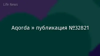 Aqorda » публикация №32821