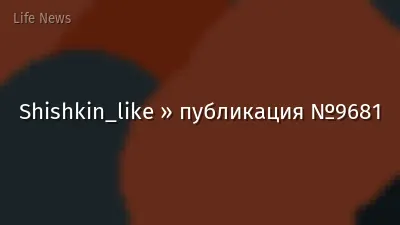 Shishkin_like » публикация №9681