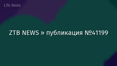 ZTB NEWS » публикация №41199