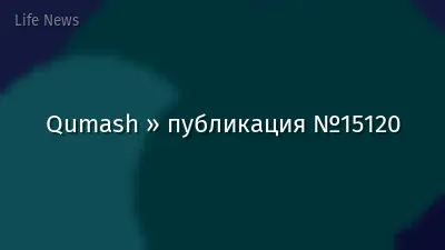 Qumash » публикация №15120