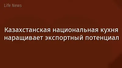 Казахстанская национальная кухня наращивает экспортный потенциал