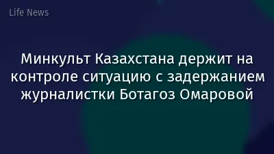 Минкульт Казахстана держит на контроле ситуацию с задержанием журналистки Ботагоз Омаровой