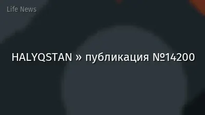 HALYQSTAN » публикация №14200