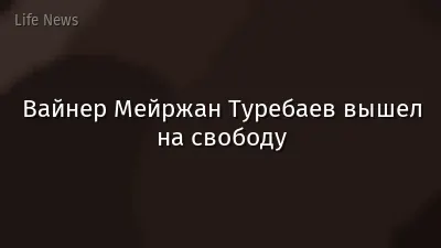 Вайнер Мейржан Туребаев вышел на свободу